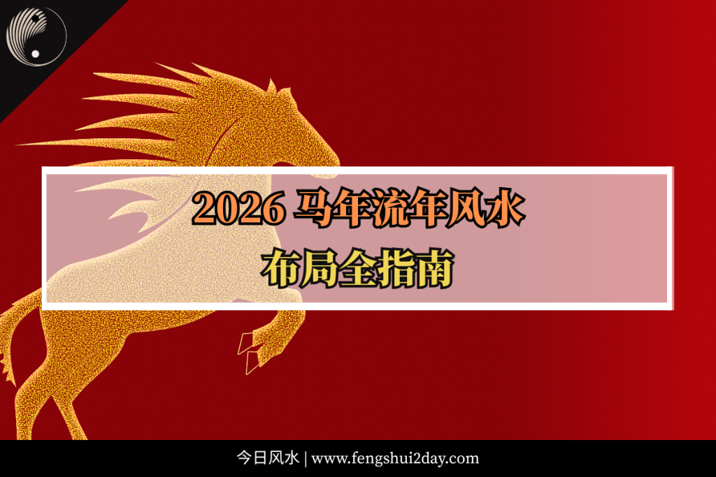 2026 马年流年风水布局全指南
