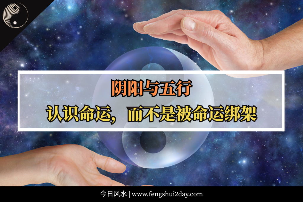阴阳与五行：认识命运，而不是被命运绑架