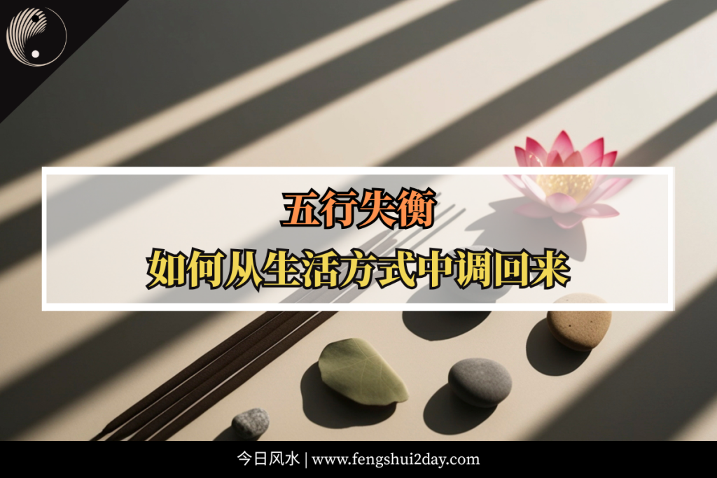 五行失衡，如何从生活方式中调回来