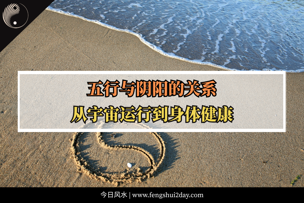 五行与阴阳的关系：从宇宙运行到身体健康