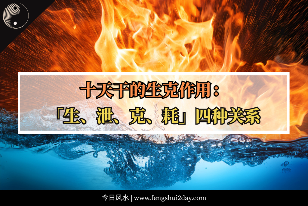 十天干的生克作用